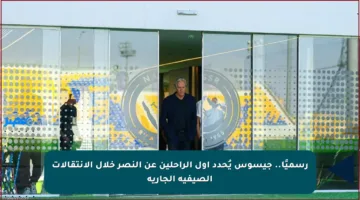 رسميًا.. جيسوس يُحدد أول الراحلين عن النصر خلال الانتقالات الصيفية الجارية